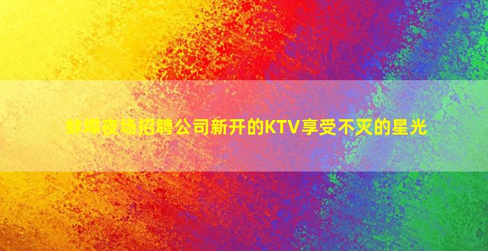 苏州酒吧招聘